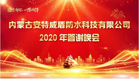 安特防水2020年度答謝晚會